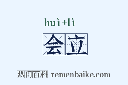 会立是什么意思的图片